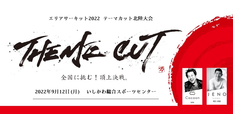 エリアサーキット2022 テーマカット北陸大会