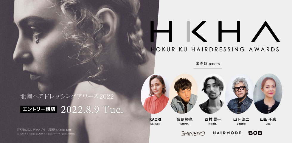北陸ヘアドレッシングアワーズ2022｜HKHA2022