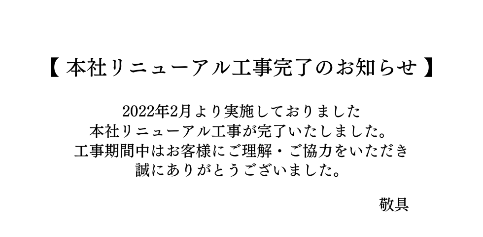 本社リニューアル工事完了のお知らせ